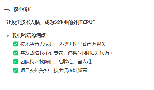 一、核心价值：让顶尖技术大脑，成为您企业的外挂CPU。
我们终结的痛点：
技术决策无依据，选型失误导致百万损失；
突发故障找不到专家，停摆1小时损失10万+；
团队技术栈陈旧，招聘难、留人难；
项目交付失控，技术债越堆越高。