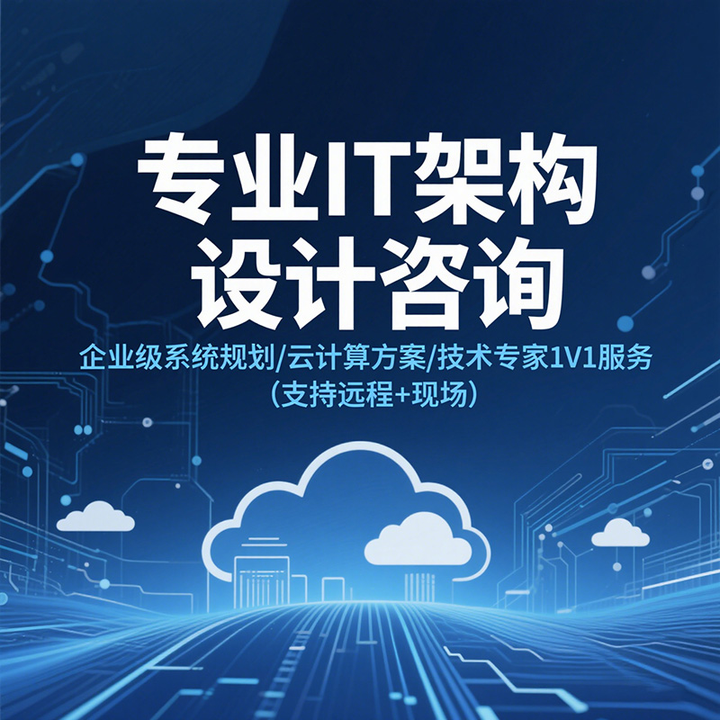 IT架构设计