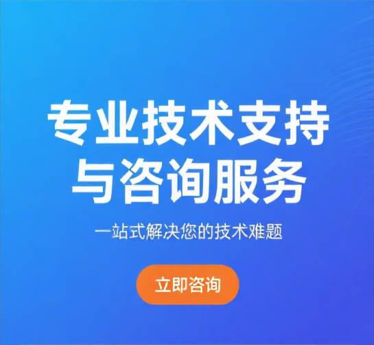 专业技术支持与咨询服务-一站式解决您的技术难题